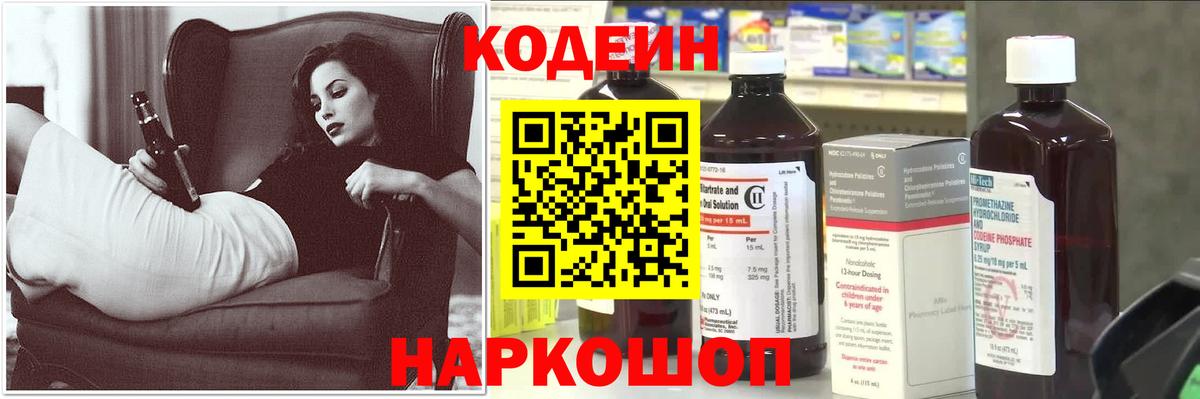 Кодеин Purple Drank  Вход с VPN  Новозыбков 